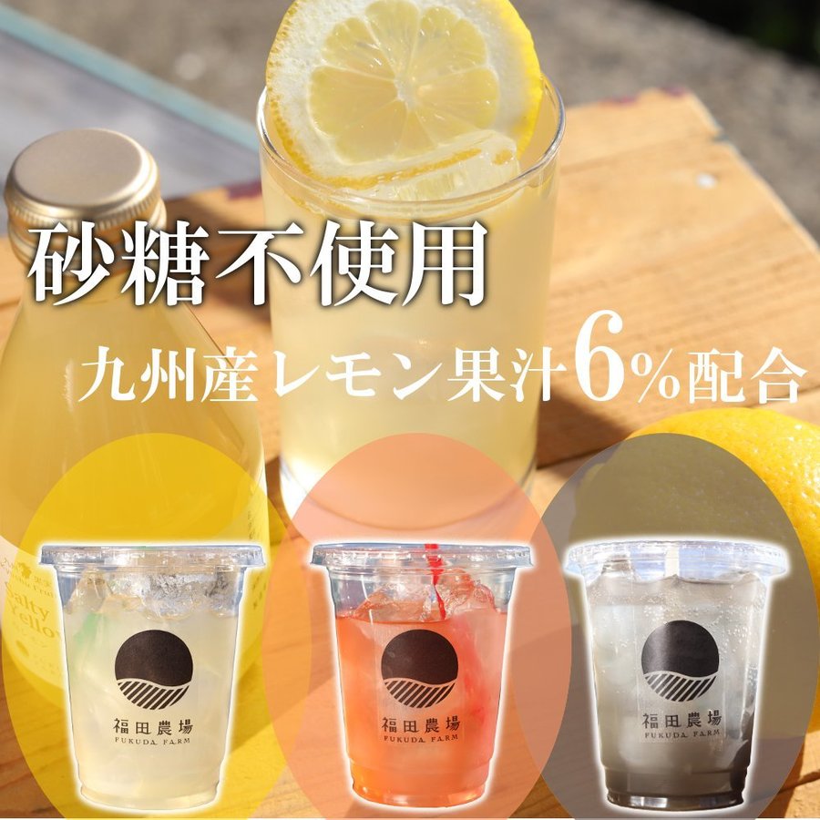 福田農場オンラインショップ 福田農場 大人のレモネード 砂糖不使用 180ml 3本セット レモン ジュース ギフト可