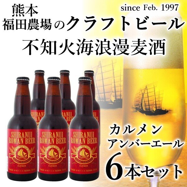 福田農場オンラインショップ / 地ビール【不知火海浪漫麦酒】