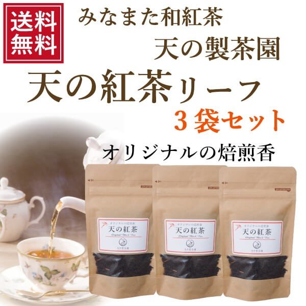 福田農場オンラインショップ / 熊本 みなまた和紅茶 天の紅茶 リーフ 送料無料 茶葉 40g 3袋 セット 天の製茶園